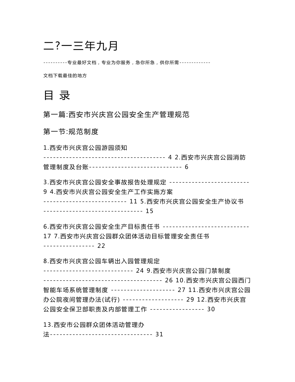 公园安全生产管理制度_第1页