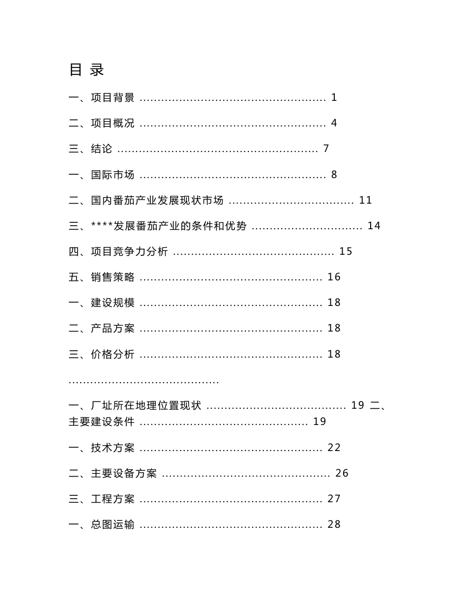 某某公司年产2万吨番茄酱生产线项目可行性研究报告_第1页