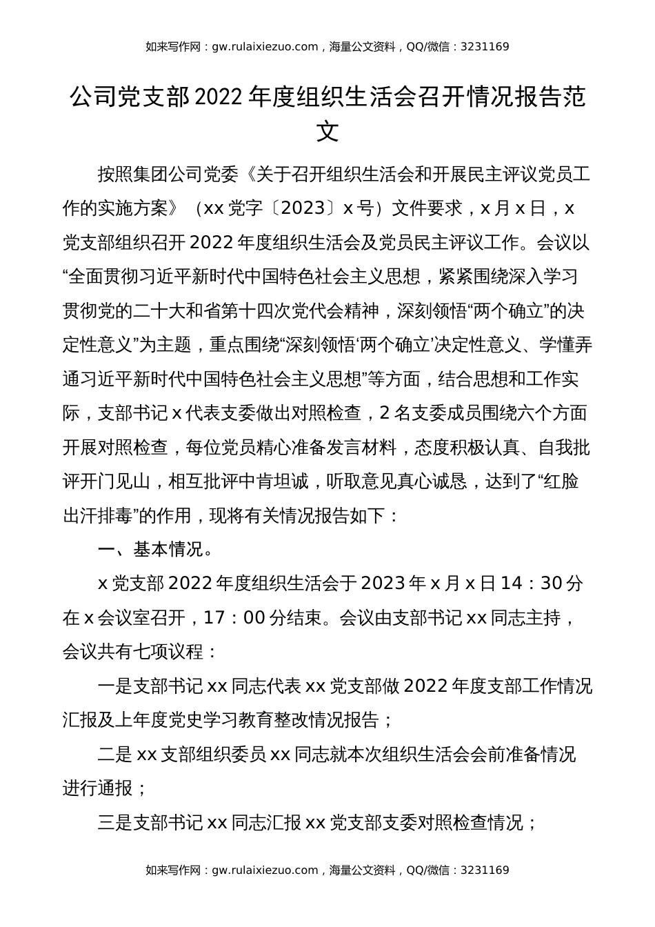 公司党支部2022年度组织生活会召开情况报告（2023初，集团企业工作汇报总结）_第1页