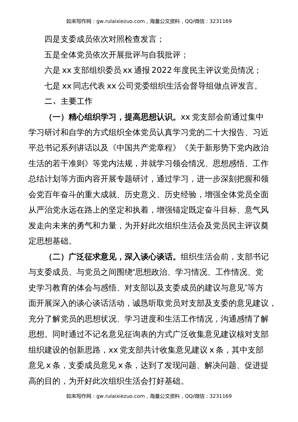 公司党支部2022年度组织生活会召开情况报告（2023初，集团企业工作汇报总结）_第2页