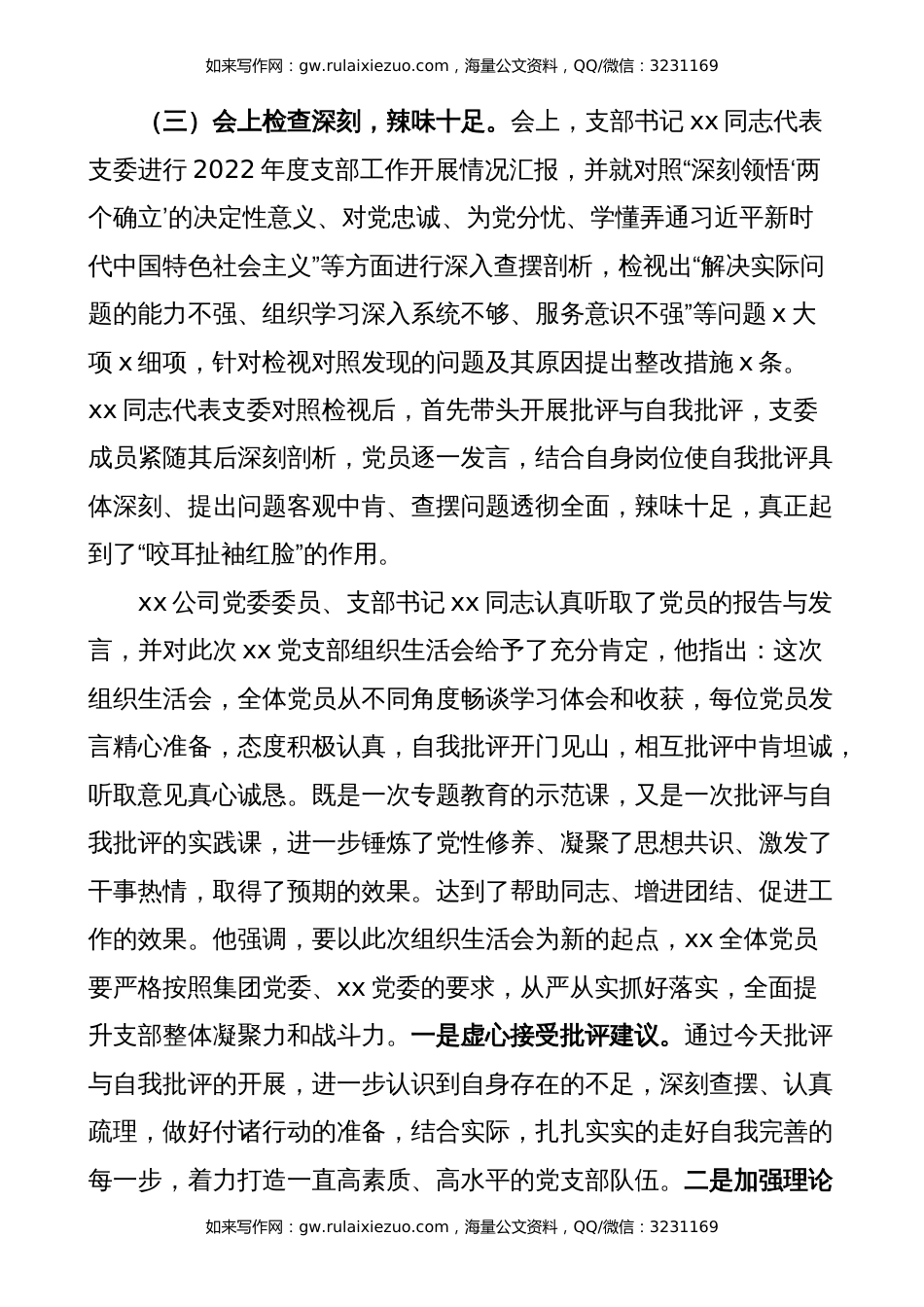 公司党支部2022年度组织生活会召开情况报告（2023初，集团企业工作汇报总结）_第3页