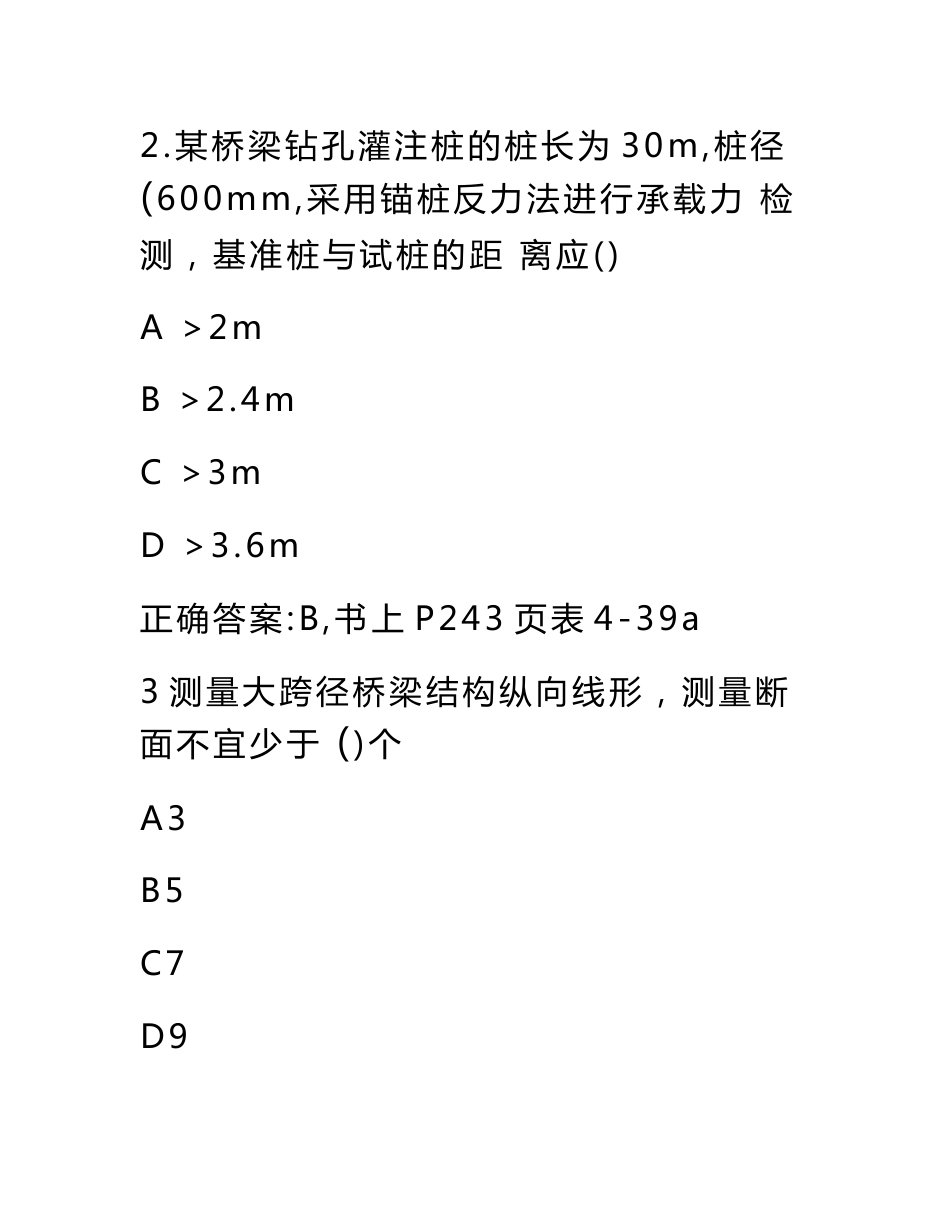 2017年公路水运工程试验检测专业技术人员职业资格考试桥隧工程专业真题含答案_第2页