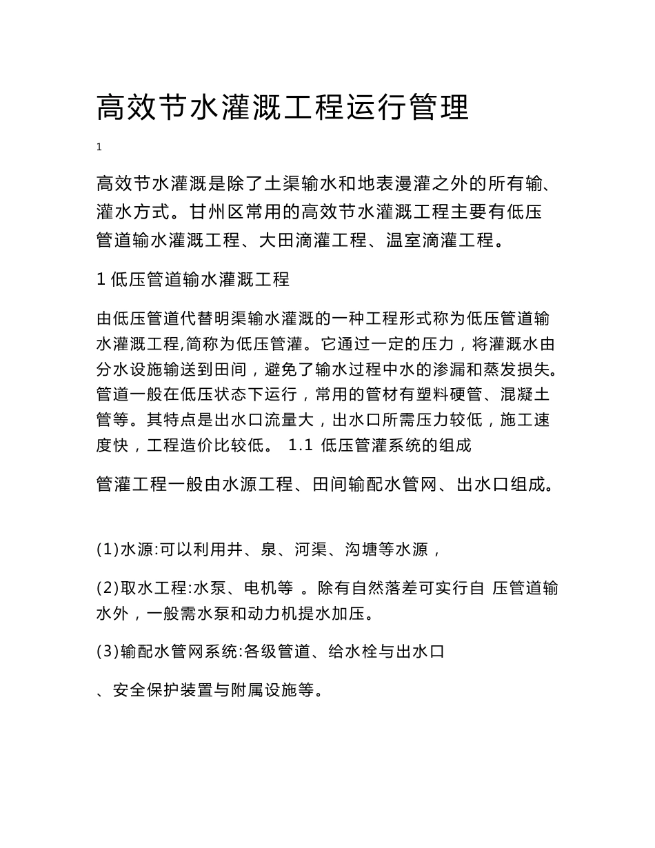 高效节水灌溉工程运行管理技术手册._第1页