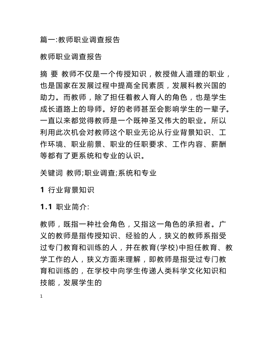 教师职业调查报告_第1页