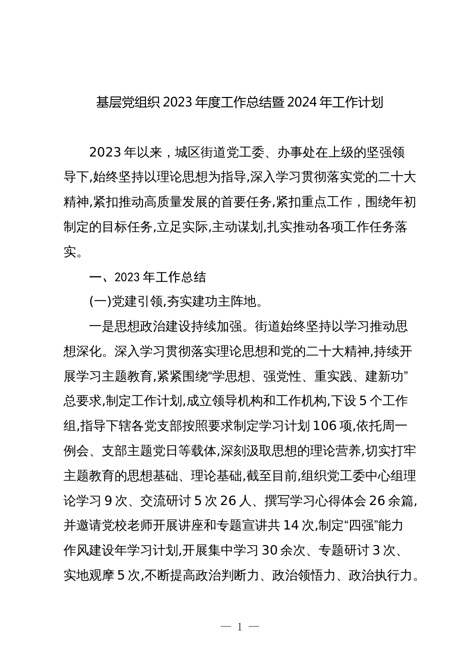 2篇街道乡镇基层党组织2023年度工作总结暨2024年工作计划_第1页