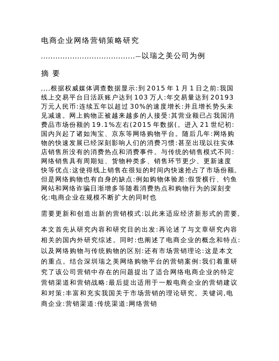 电商企业网络营销策略研究以瑞之美公司为例  市场营销专业_第1页