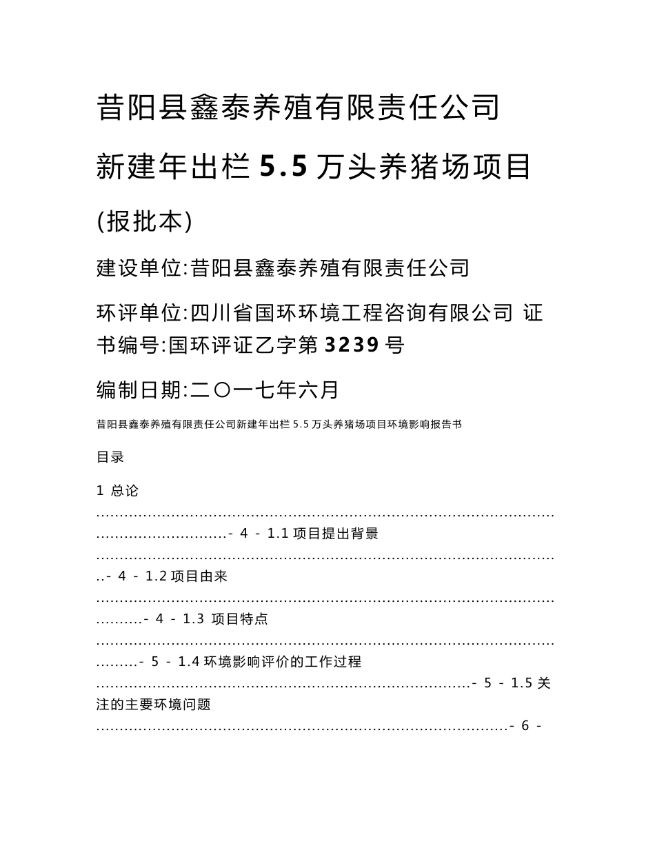 环境影响评价报告公示：新建年出栏5.5万头养猪场项目环评报告_第1页