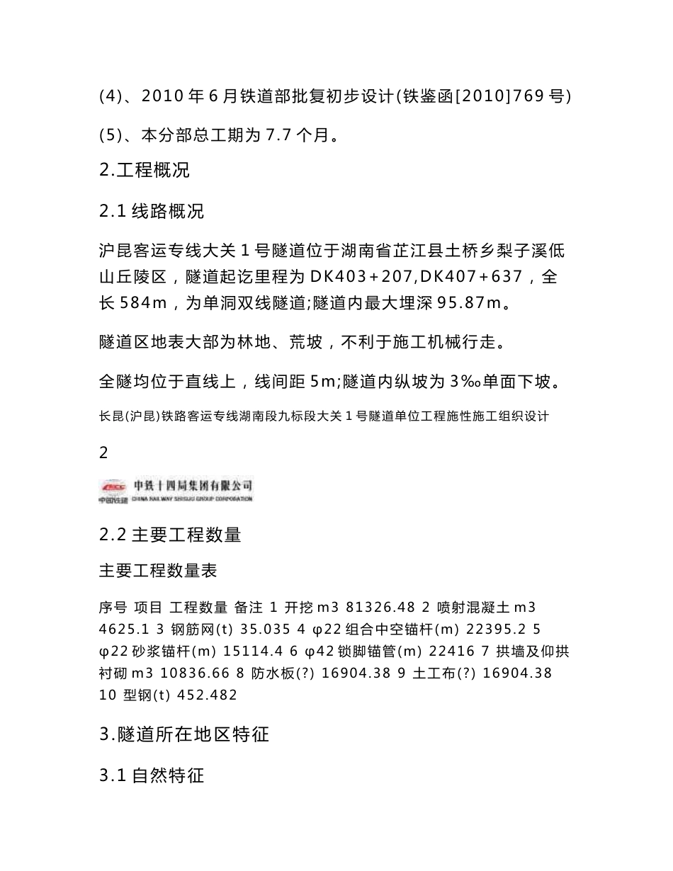 新建长沙至昆明铁路客运专线大关1号隧道施工组织设计_第3页