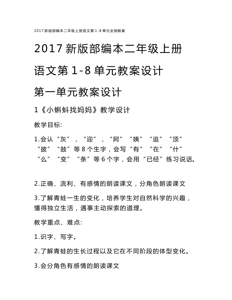 2017新版部编本二年级上册语文第1-8单元全部教案_第1页