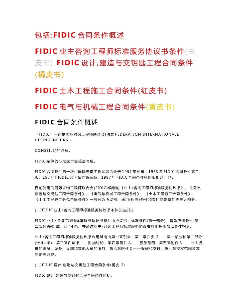 国际咨询工程师联合会FIDIC合同条件大全（包括：合同条件概述、白皮书、橘皮书、红皮书、黄皮书，共112页）_第1页