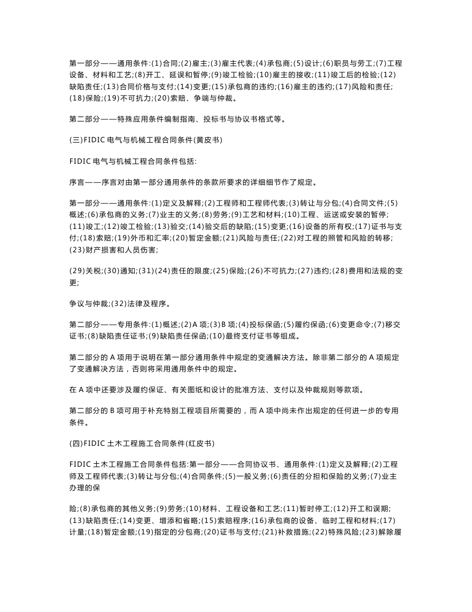 国际咨询工程师联合会FIDIC合同条件大全（包括：合同条件概述、白皮书、橘皮书、红皮书、黄皮书，共112页）_第2页