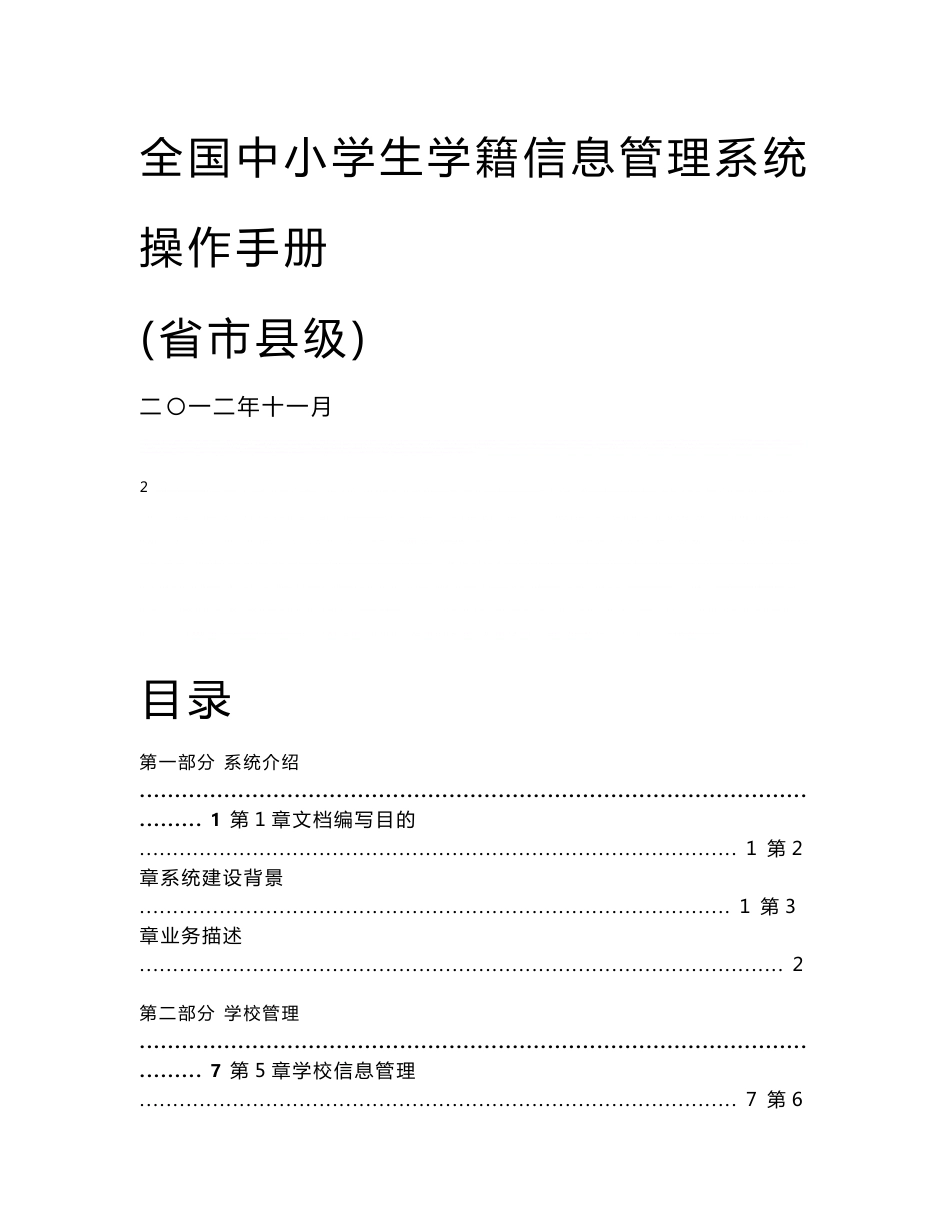 全国中小学生学籍信息管理系统用户操作手册(省市县级)_第1页