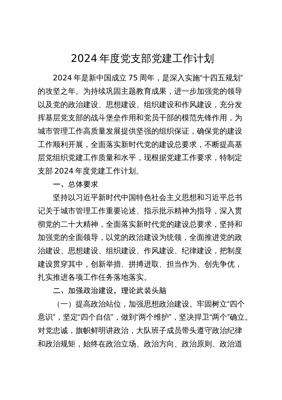 2024年度党支部党建工作计划要点_第1页