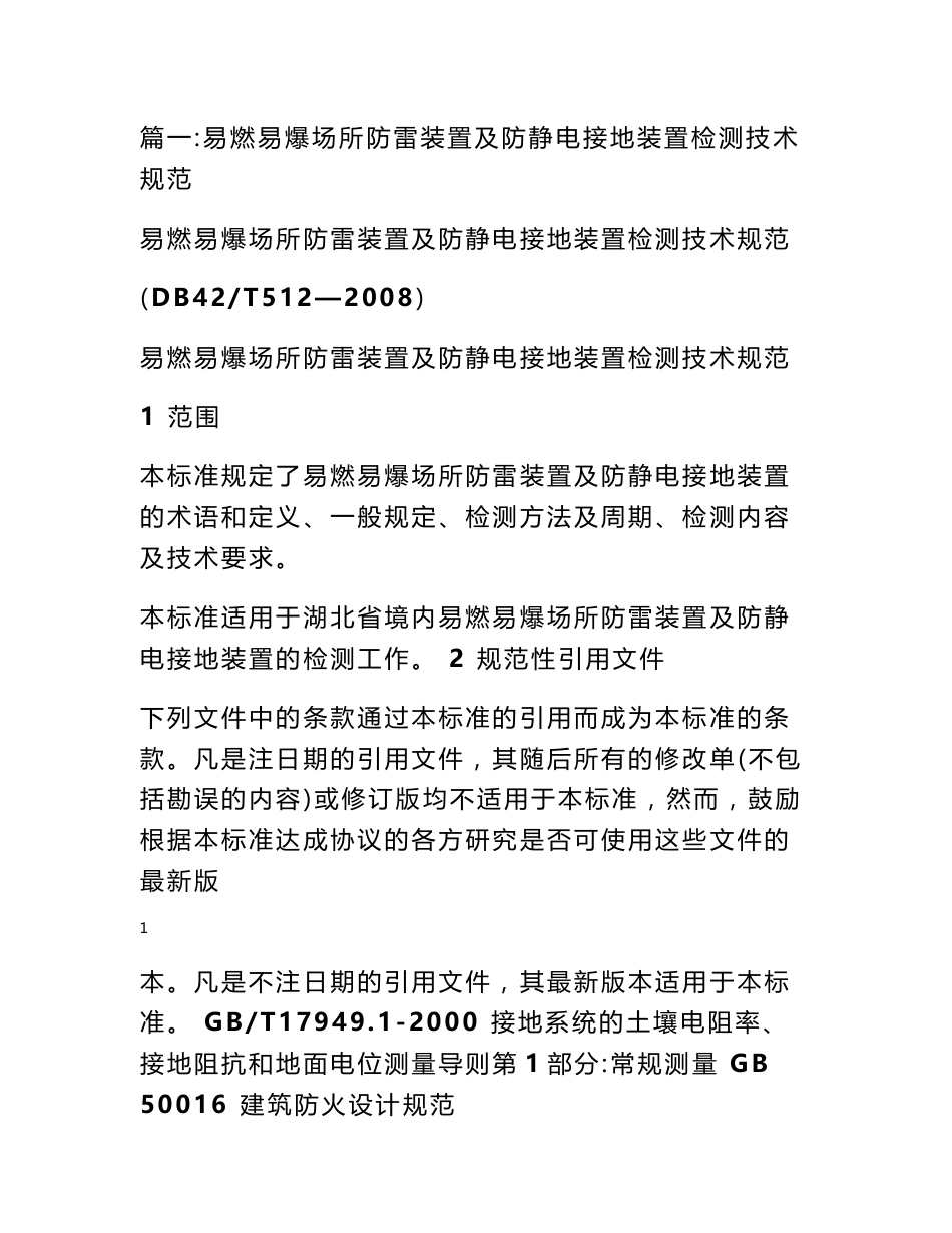 中华人民共和国气象行业标准,易燃易爆场所防雷装置检测技术规范_第1页
