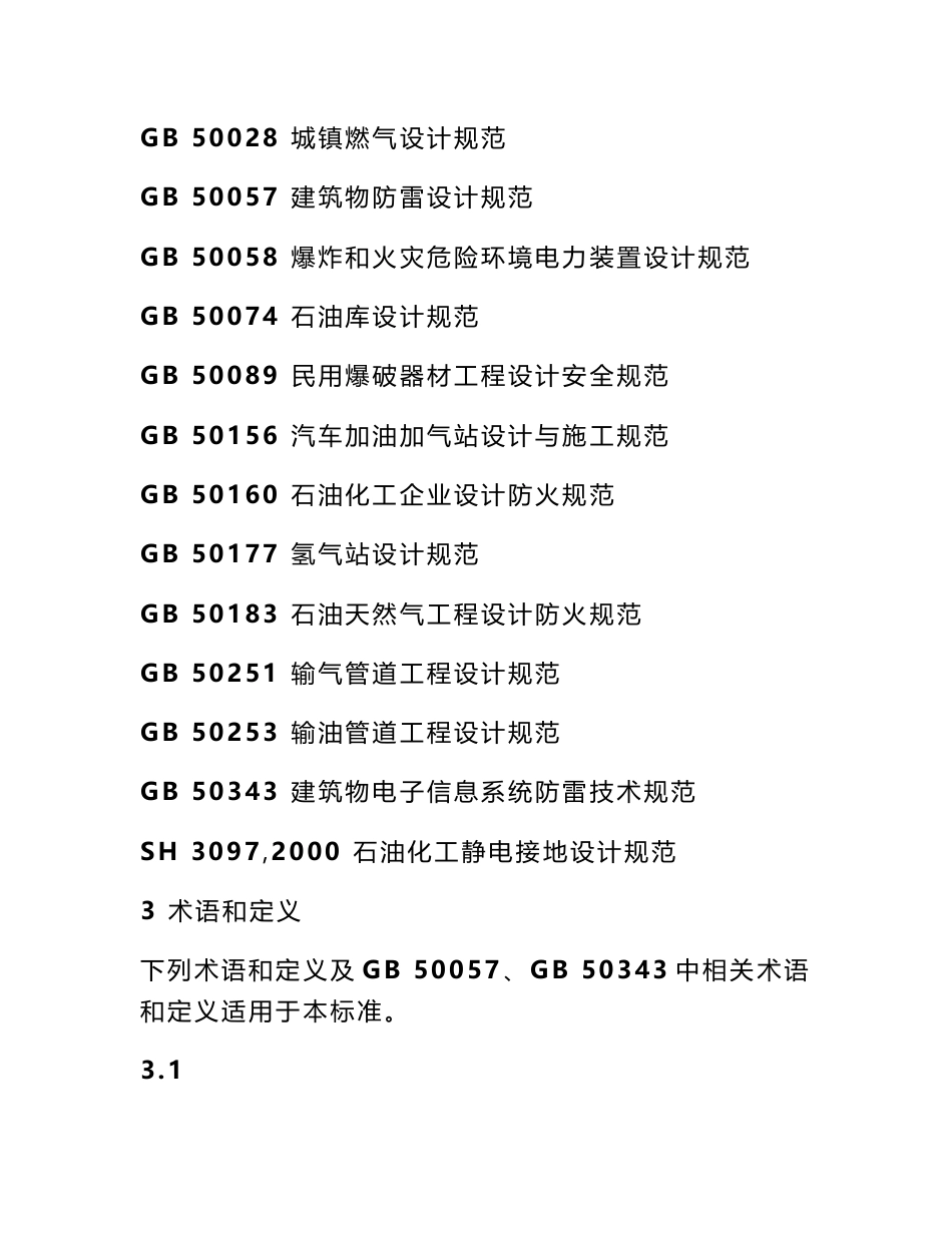 中华人民共和国气象行业标准,易燃易爆场所防雷装置检测技术规范_第2页
