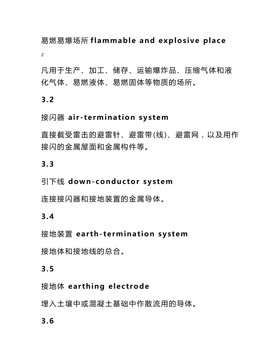 中华人民共和国气象行业标准,易燃易爆场所防雷装置检测技术规范_第3页