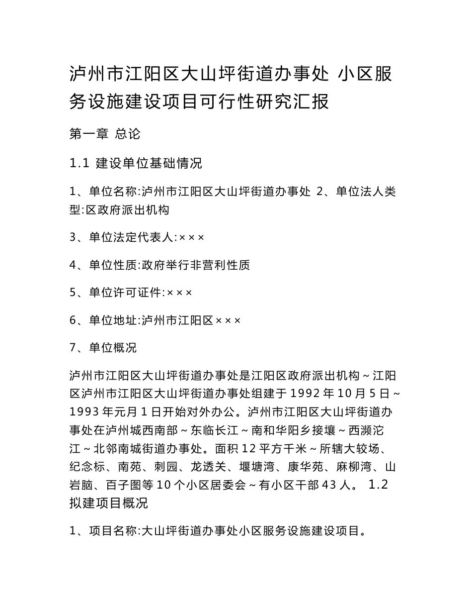 社区服务设施建设优质项目可行性专项研究报告_第1页