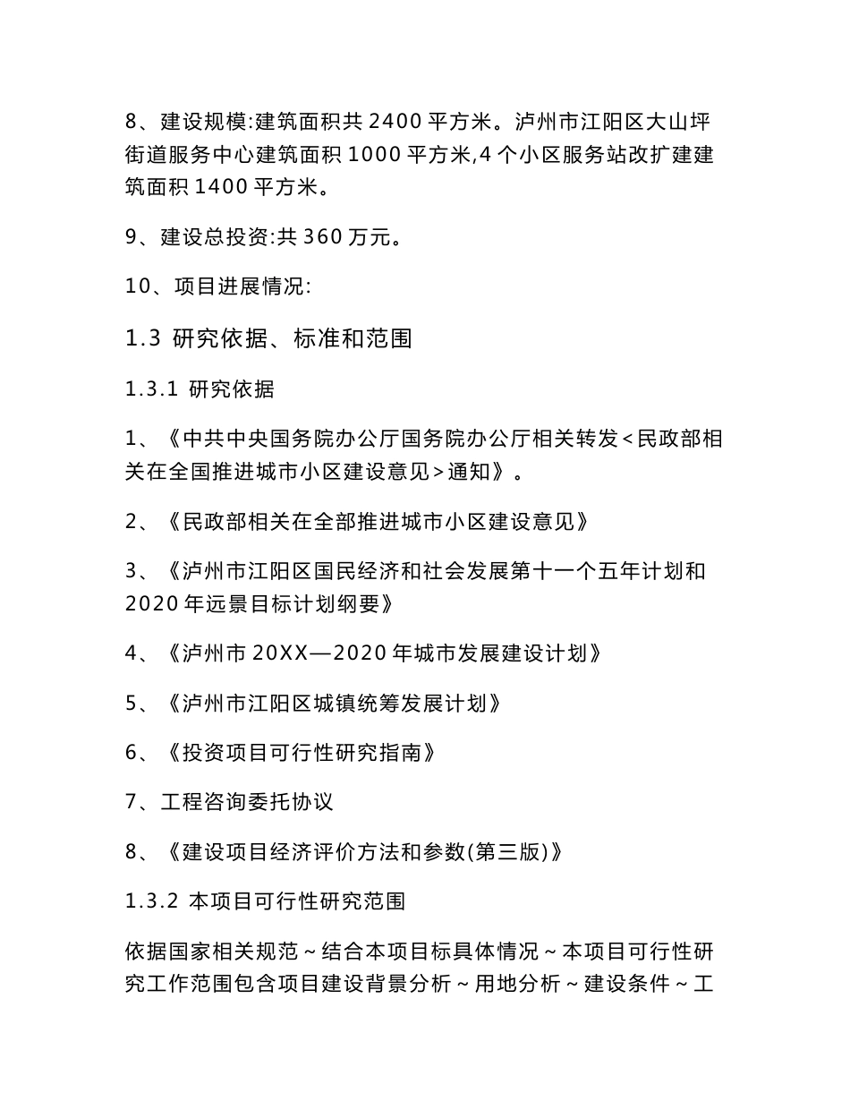 社区服务设施建设优质项目可行性专项研究报告_第3页