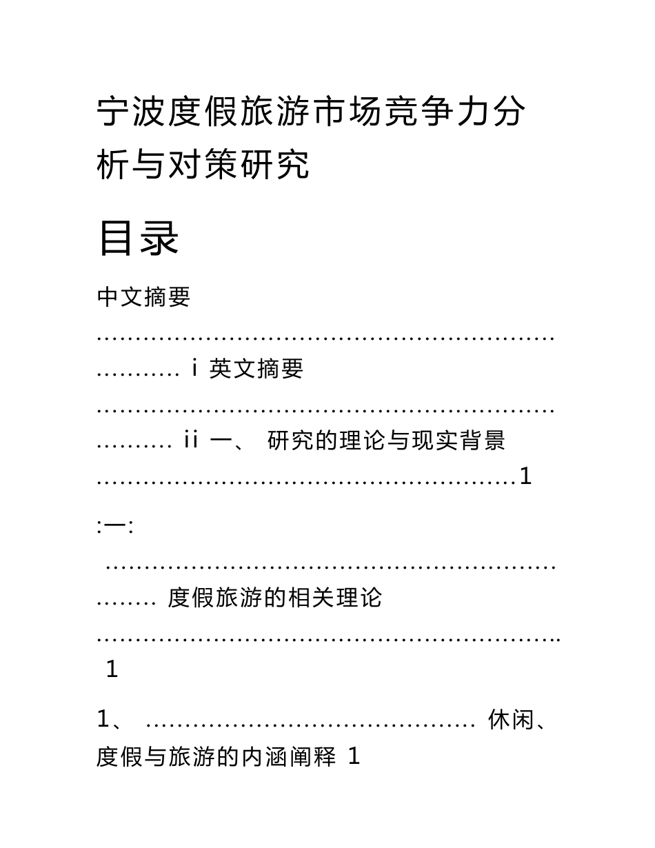 宁波度假旅游市场竞争力分析与对策研究【毕业论文】.docx_第3页