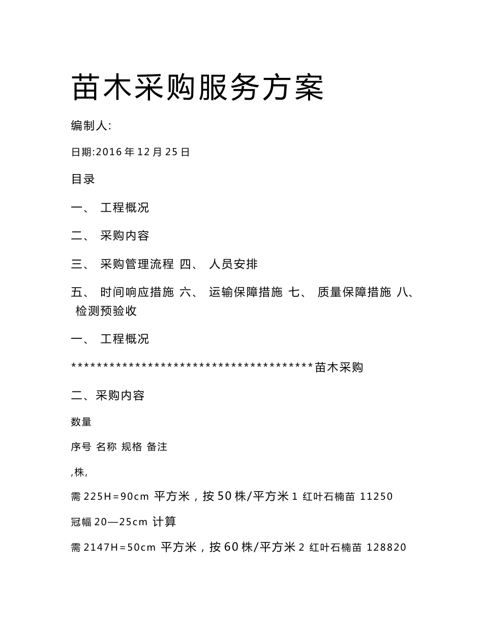 苗木采购服务方案_第1页