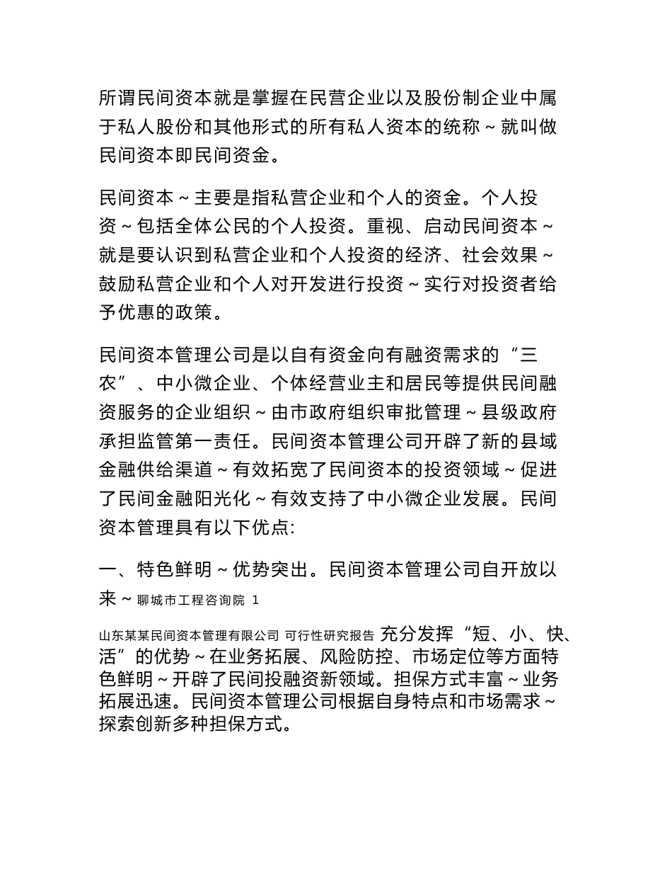 山东省某某民间资本管理有限公司设立可行性研究报告_第3页