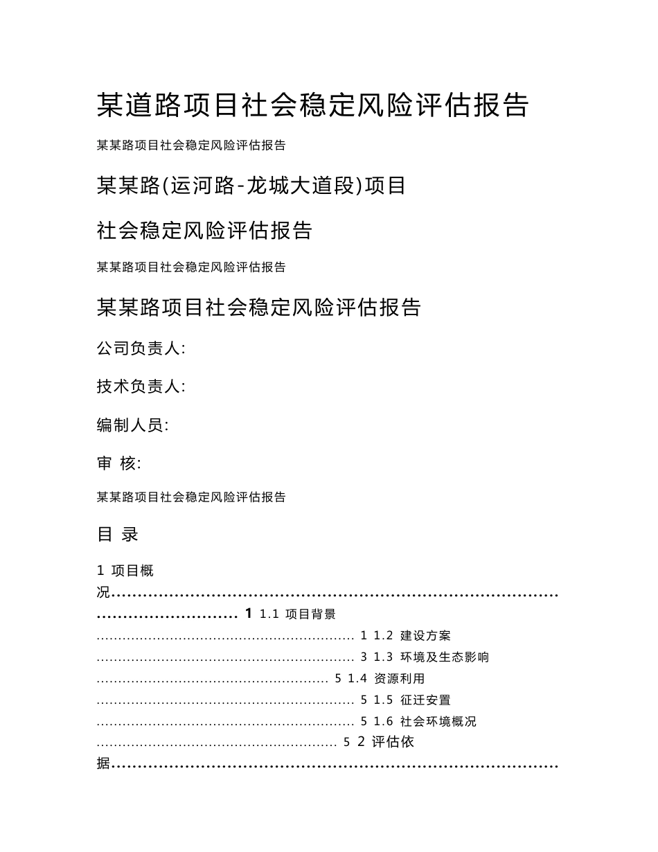 道路工程项目社会稳定风险评估报告_第1页