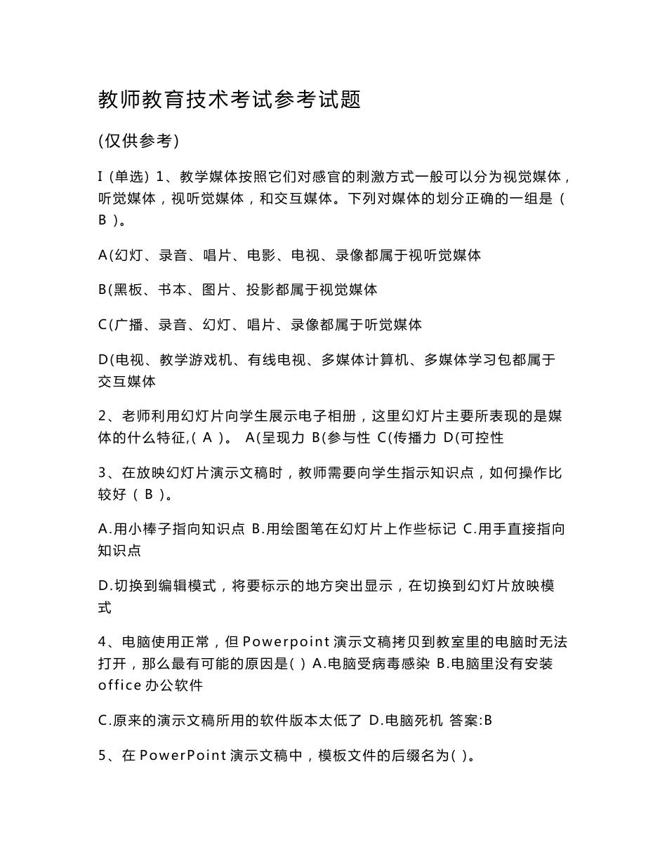 教师教育技术学考试试卷_第1页