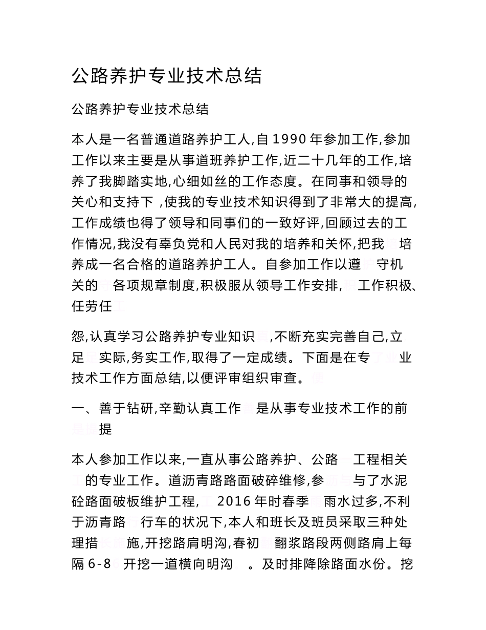 公路养护专业技术总结【精选资料】_第1页