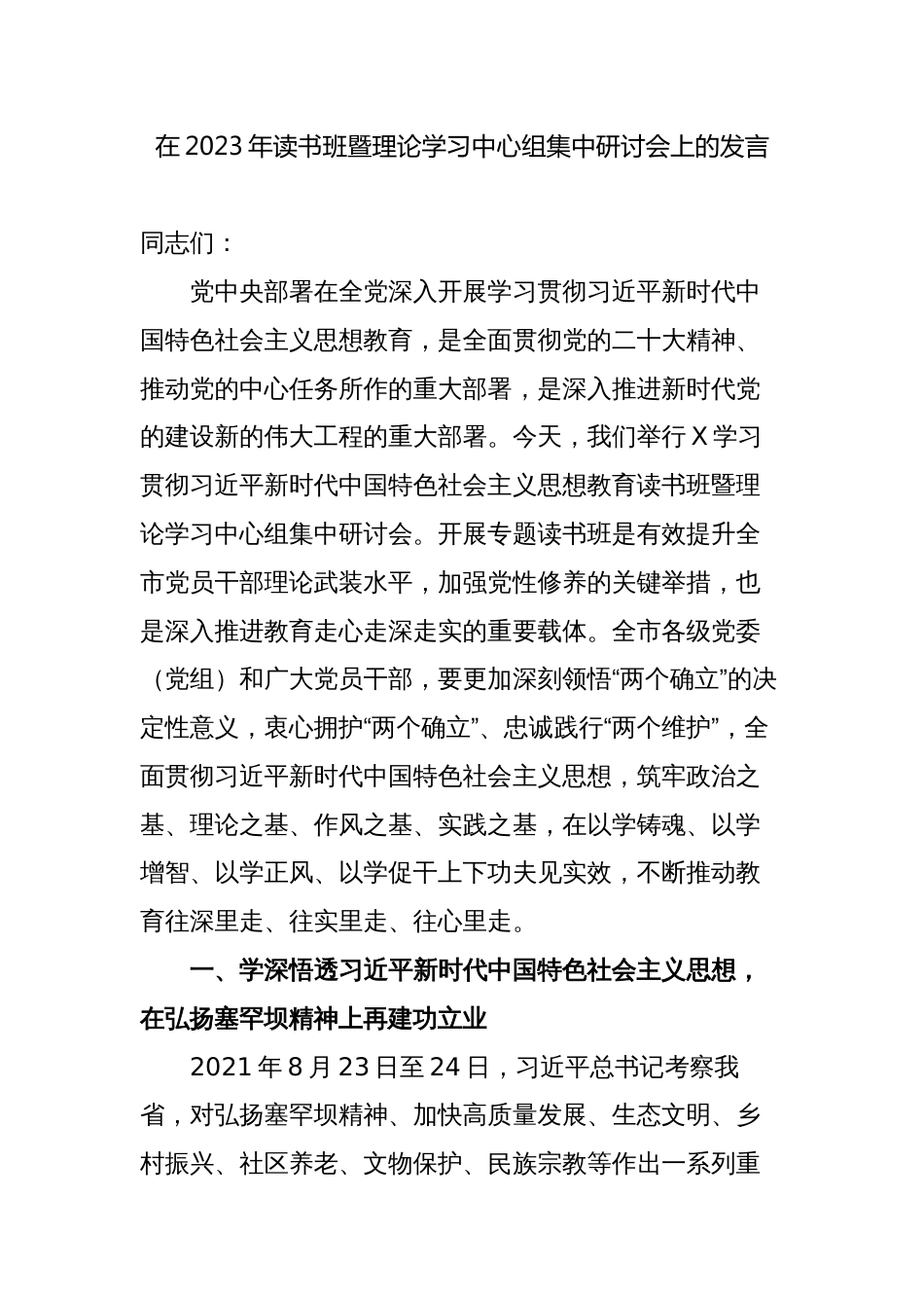 2篇县级领导在2023年读书班暨理论学习中心组集中研讨会上的发言心得体会_第1页