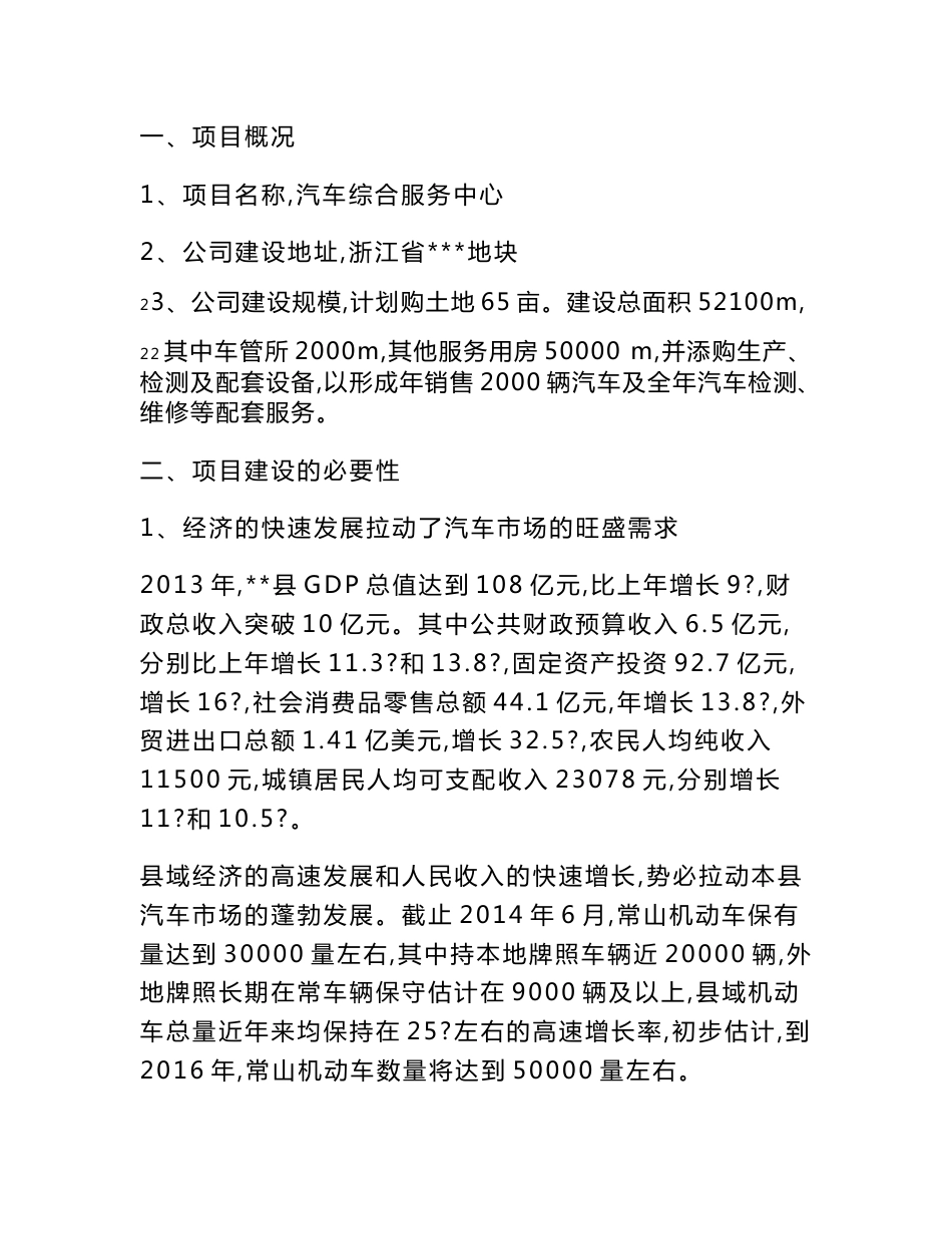 [2018年整理]汽车综合服务中心项目建议书_第1页