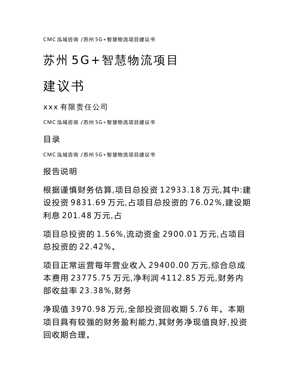 苏州5G+智慧物流项目建议书（范文）_第1页