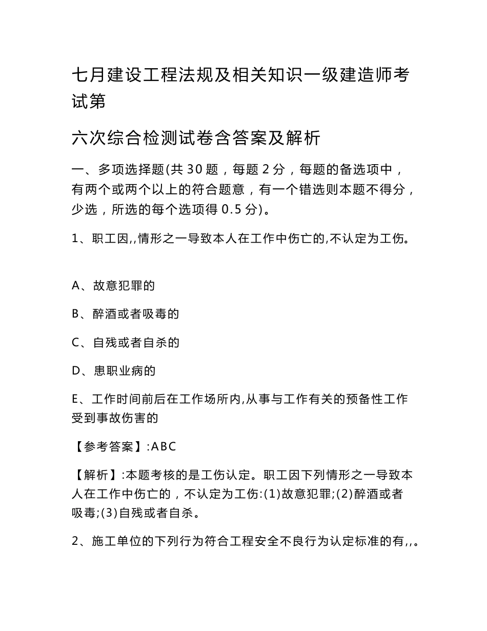 建设工程法规及相关知识一级建造师考试综合检测试卷（多选题含答案解析）_第1页