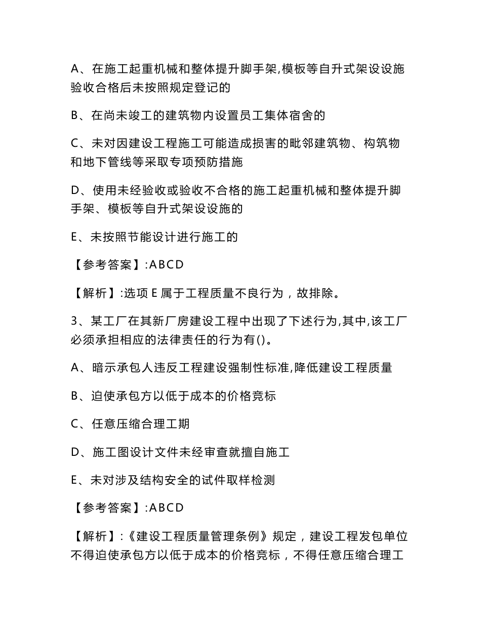 建设工程法规及相关知识一级建造师考试综合检测试卷（多选题含答案解析）_第2页