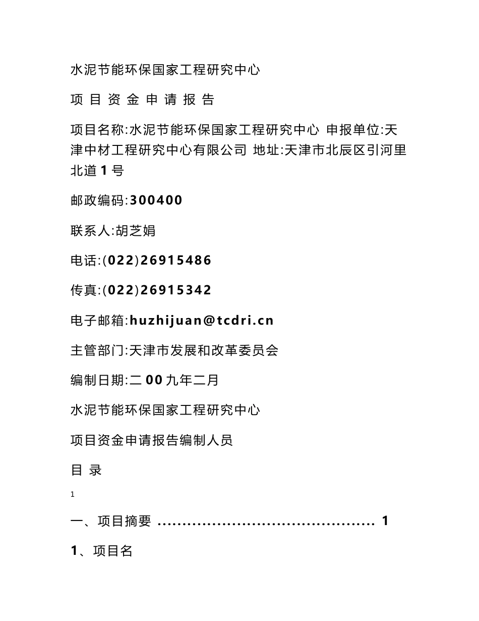 国家工程研究中心资金申请报告  - 申请报告 - 书业网_第1页