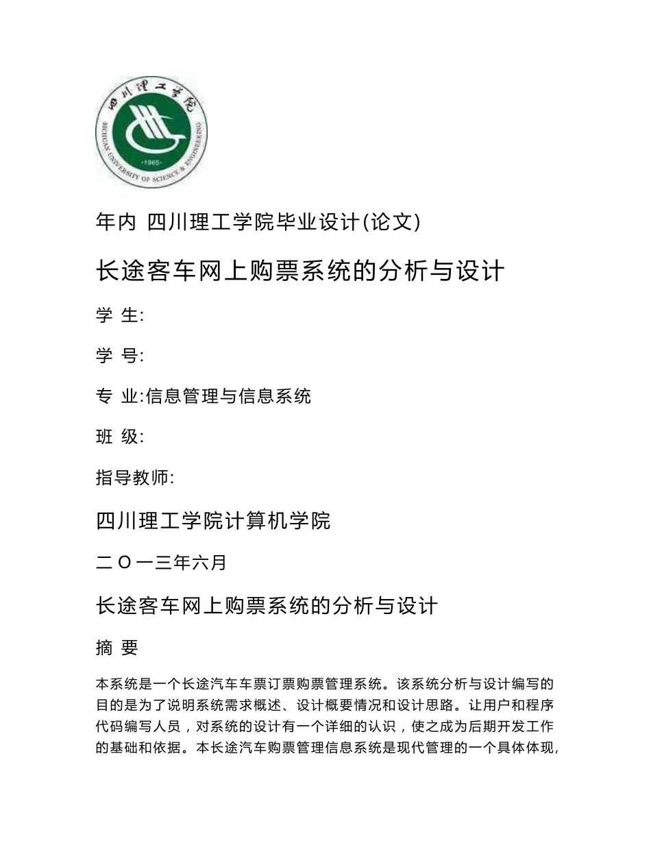 长途客车网上购票系统的分析与设计  毕业设计&_第1页