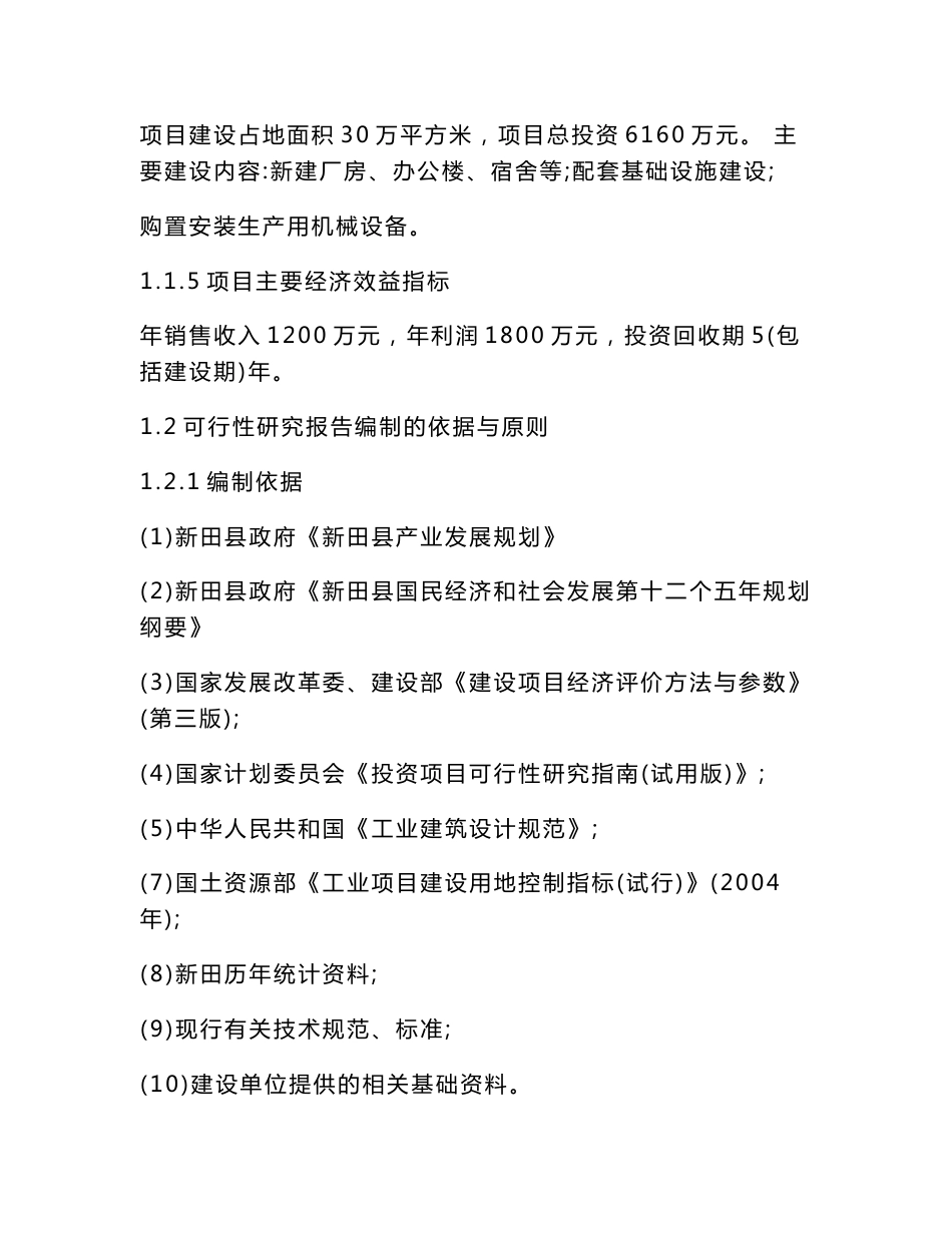 新建华泰家私厂项目立项申请报告（可编辑）_第2页