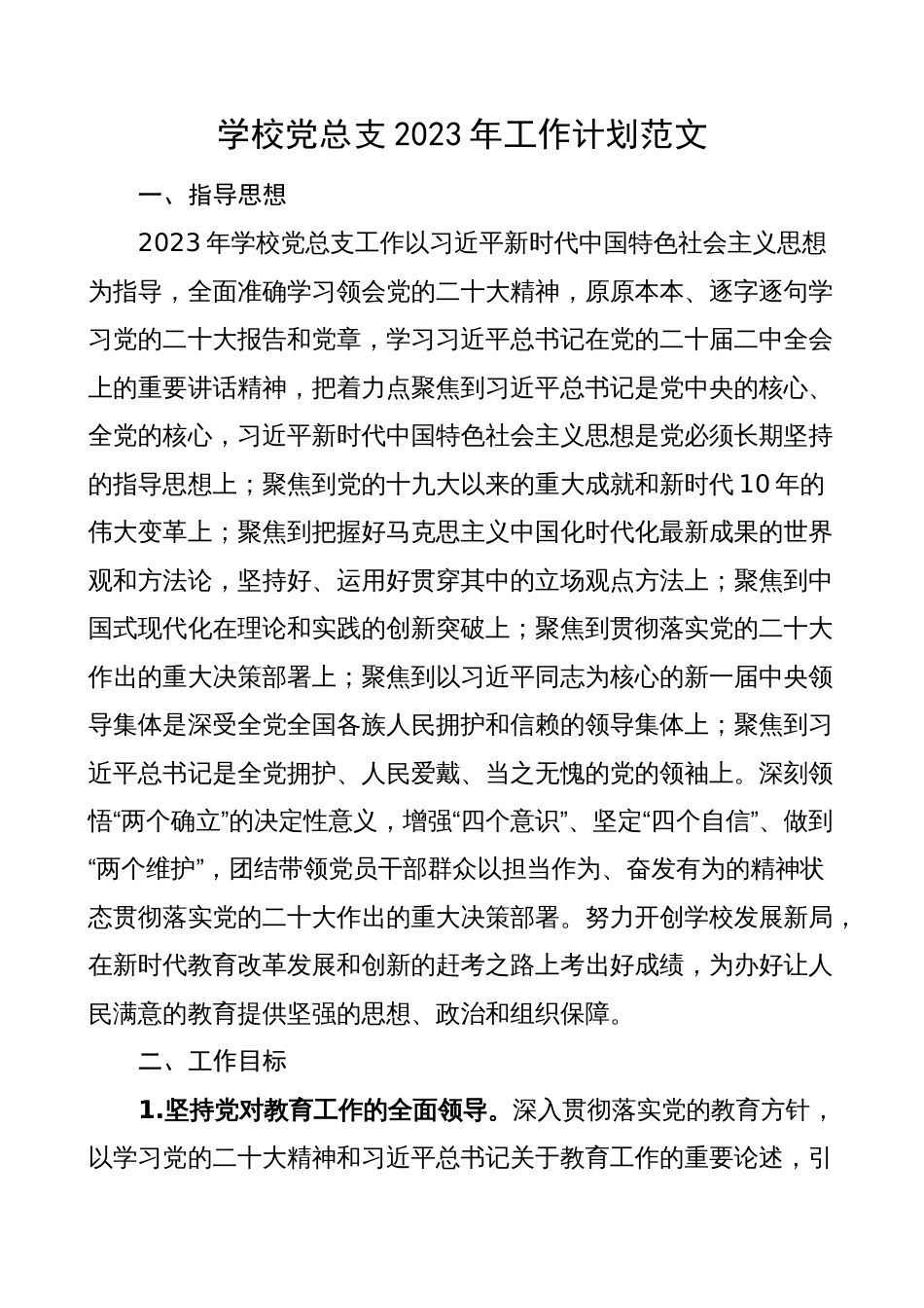 学校党总支2023年党建工作计划（实施方案党委）_第1页