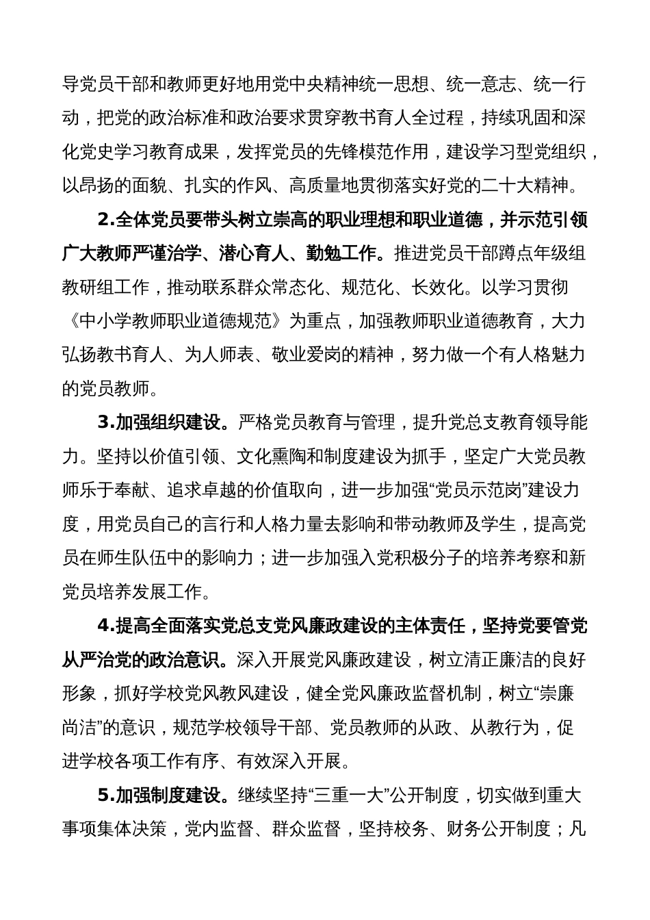 学校党总支2023年党建工作计划（实施方案党委）_第2页