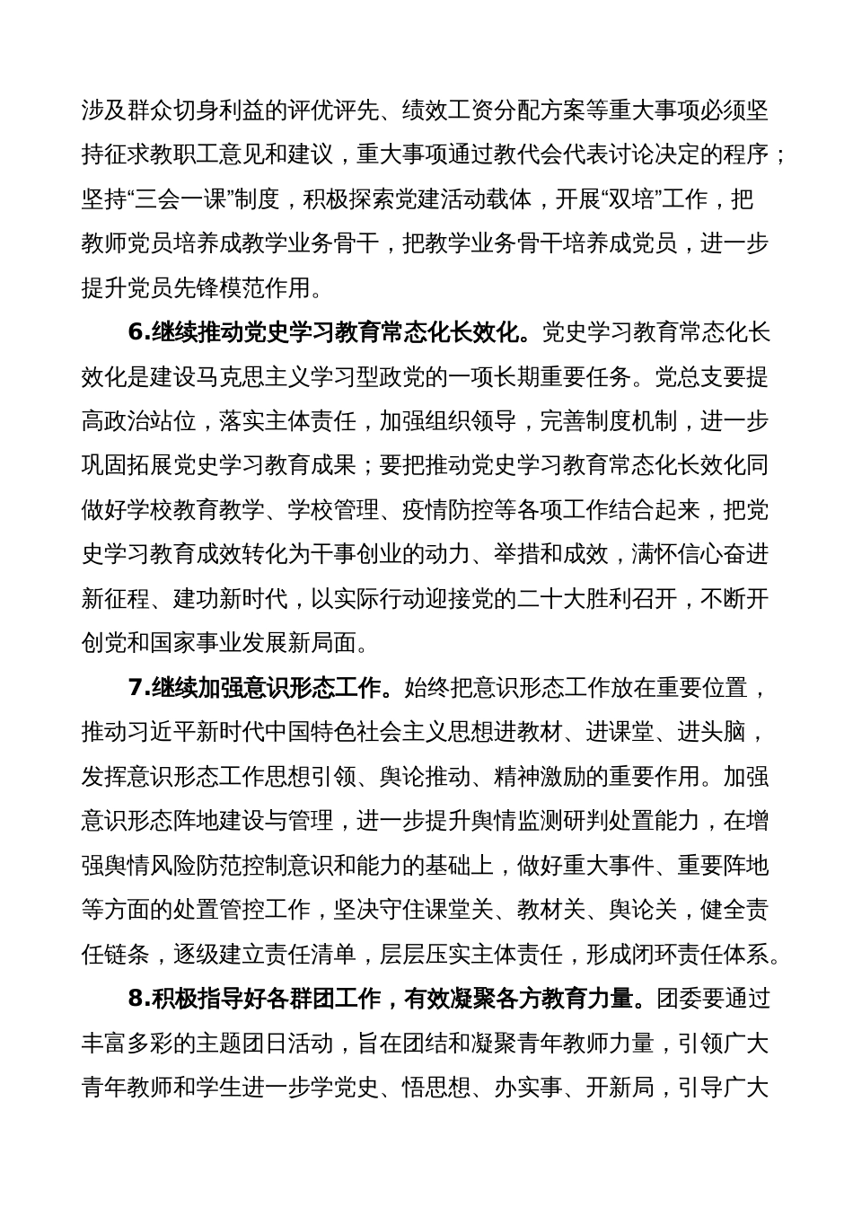学校党总支2023年党建工作计划（实施方案党委）_第3页