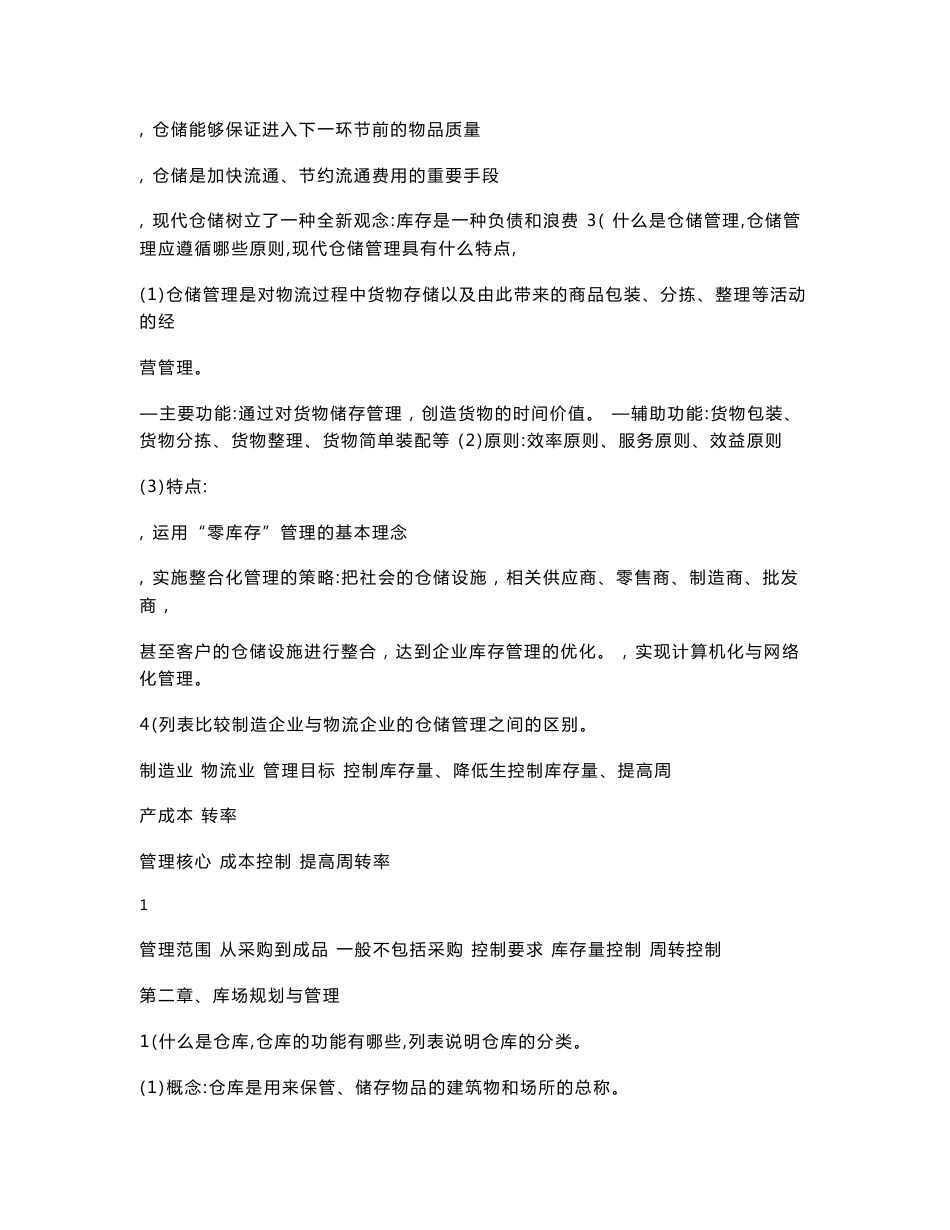 现代仓储与配送管理复习思考题及答案 第一章仓储管理概述 简述仓储的 _第2页