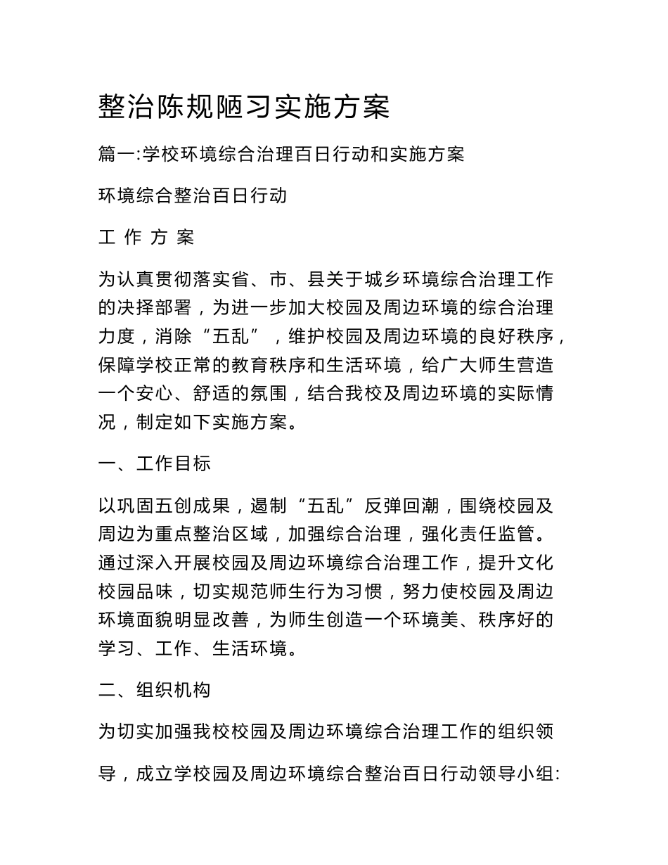 整治陈规陋习实施方案_第1页
