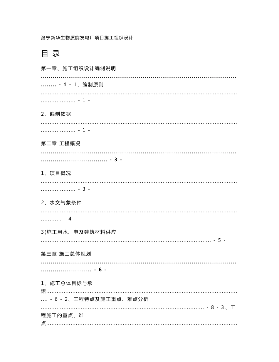 洛宁新华生物质能发电厂项目施工组织设计_第1页