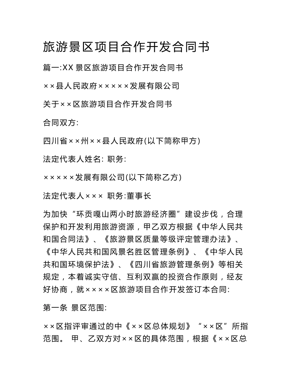 旅游景区项目合作开发合同书_第1页