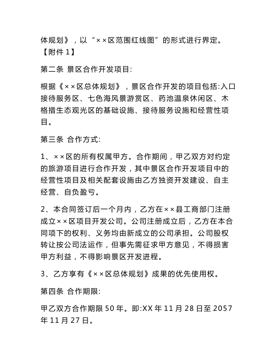 旅游景区项目合作开发合同书_第2页
