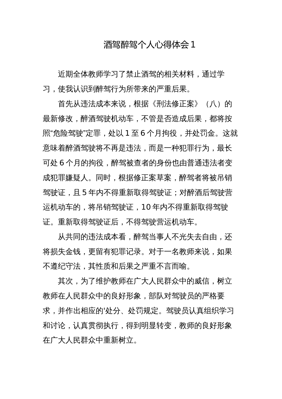 6篇酒驾醉驾活动心得体会检讨发言材料_第1页