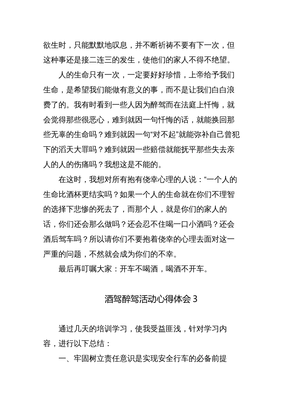 6篇酒驾醉驾活动心得体会检讨发言材料_第3页