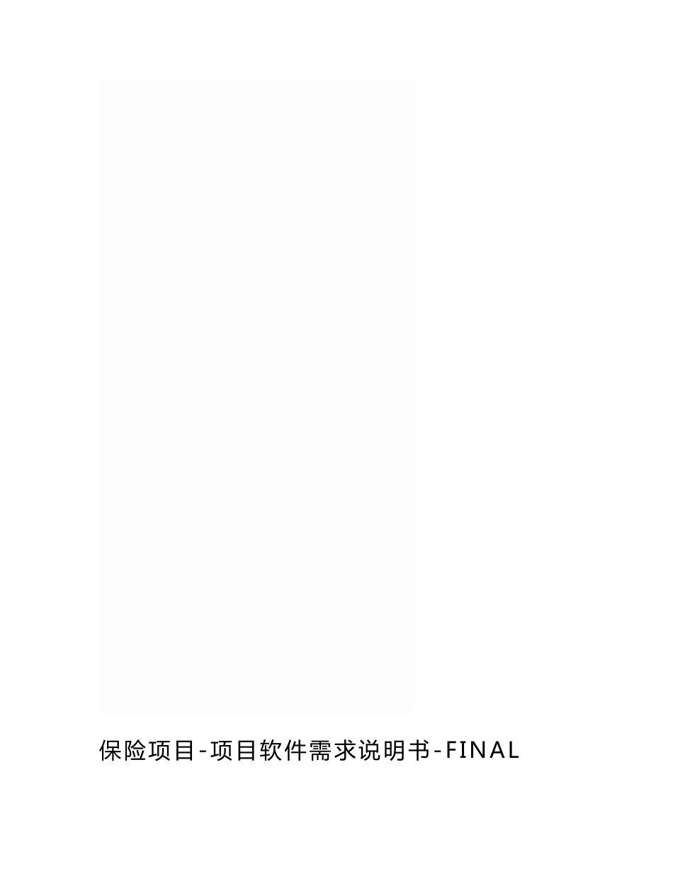 保险项目-项目软件需求说明书-FINAL_第1页