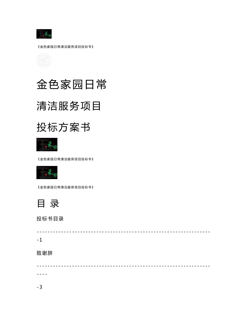 科金色家园日常清洁服务项目投标书__第1页