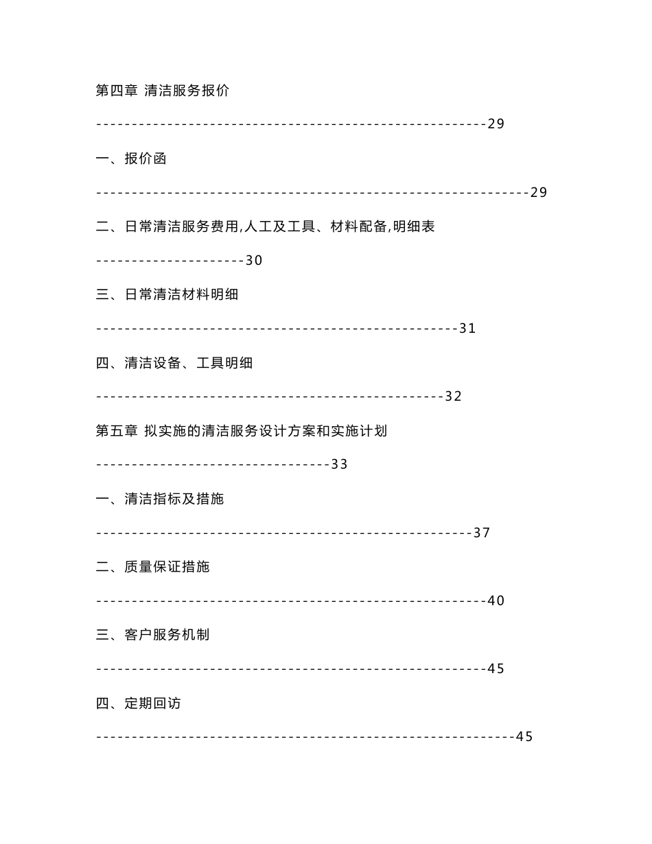 科金色家园日常清洁服务项目投标书__第3页