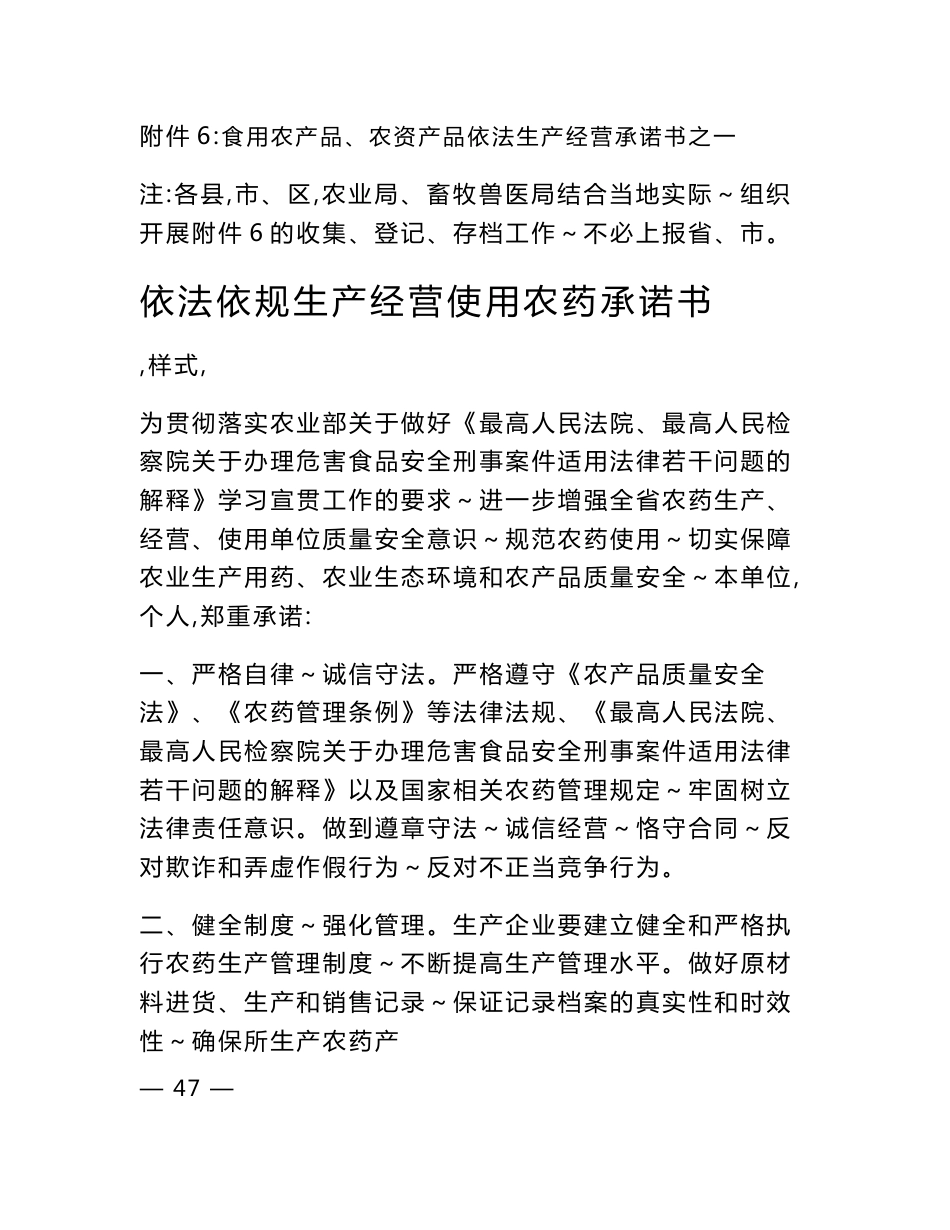 附件6：食用农产品、农资产品依法生产经营承诺书之一 产品批准文号的兽药预混剂违规添加在饲料中使用。 （四）不直接将原料药添加到饲料及_第1页